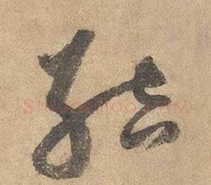 結字边武毛笔草书书法写法,摘自千字文