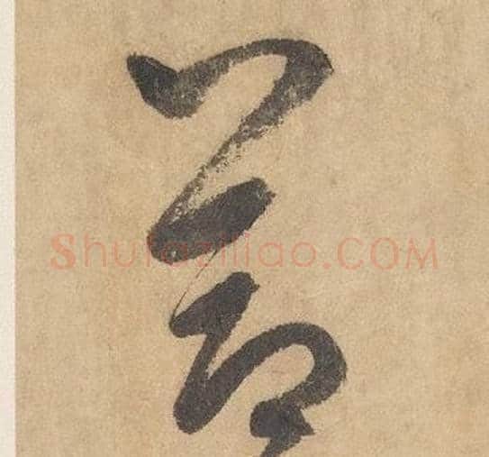 節字边武毛笔草书书法写法,摘自千字文