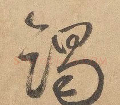 竭字边武毛笔草书书法写法,摘自千字文