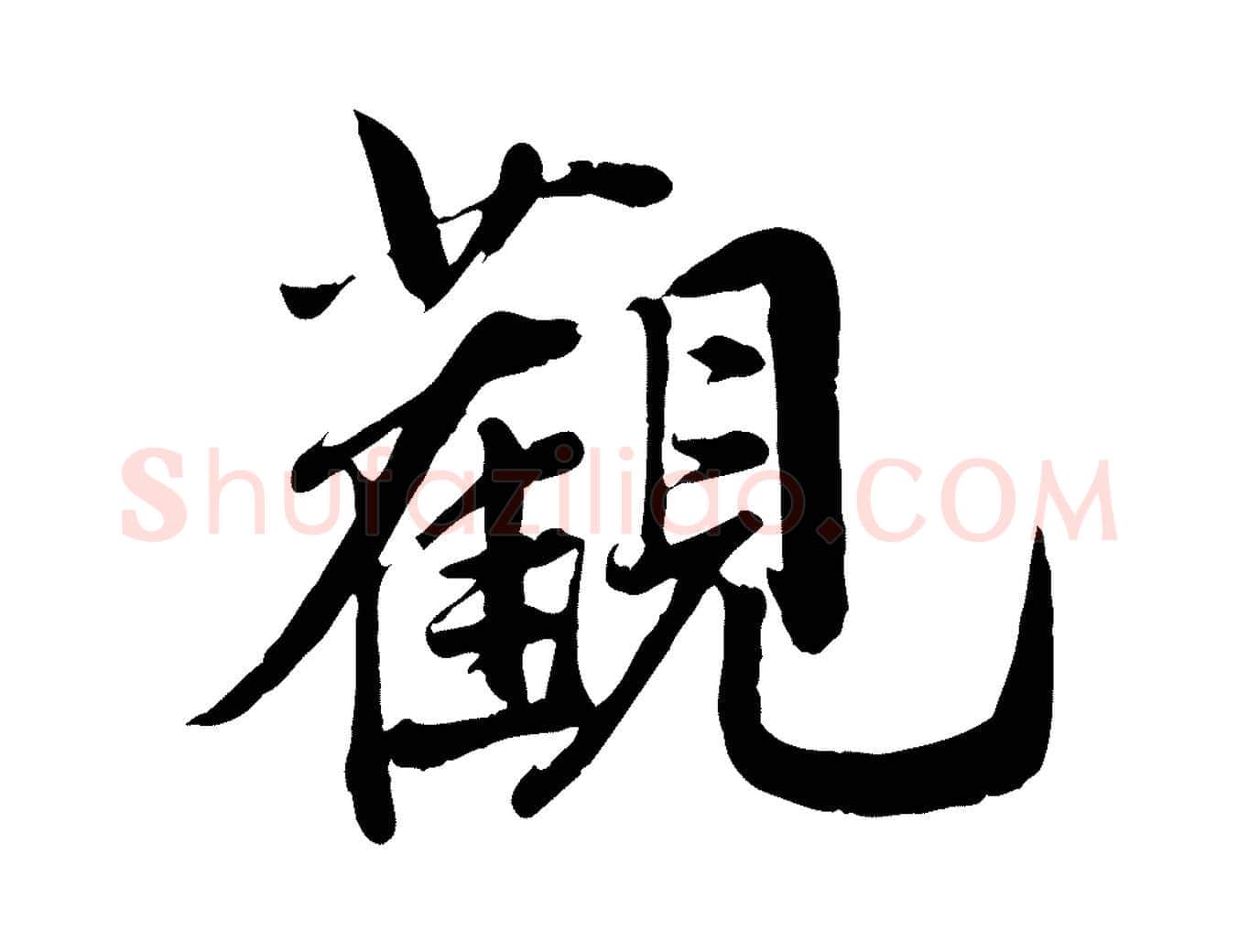 觀毛笔行草写法,摘自元代邓文原跋春帖子词