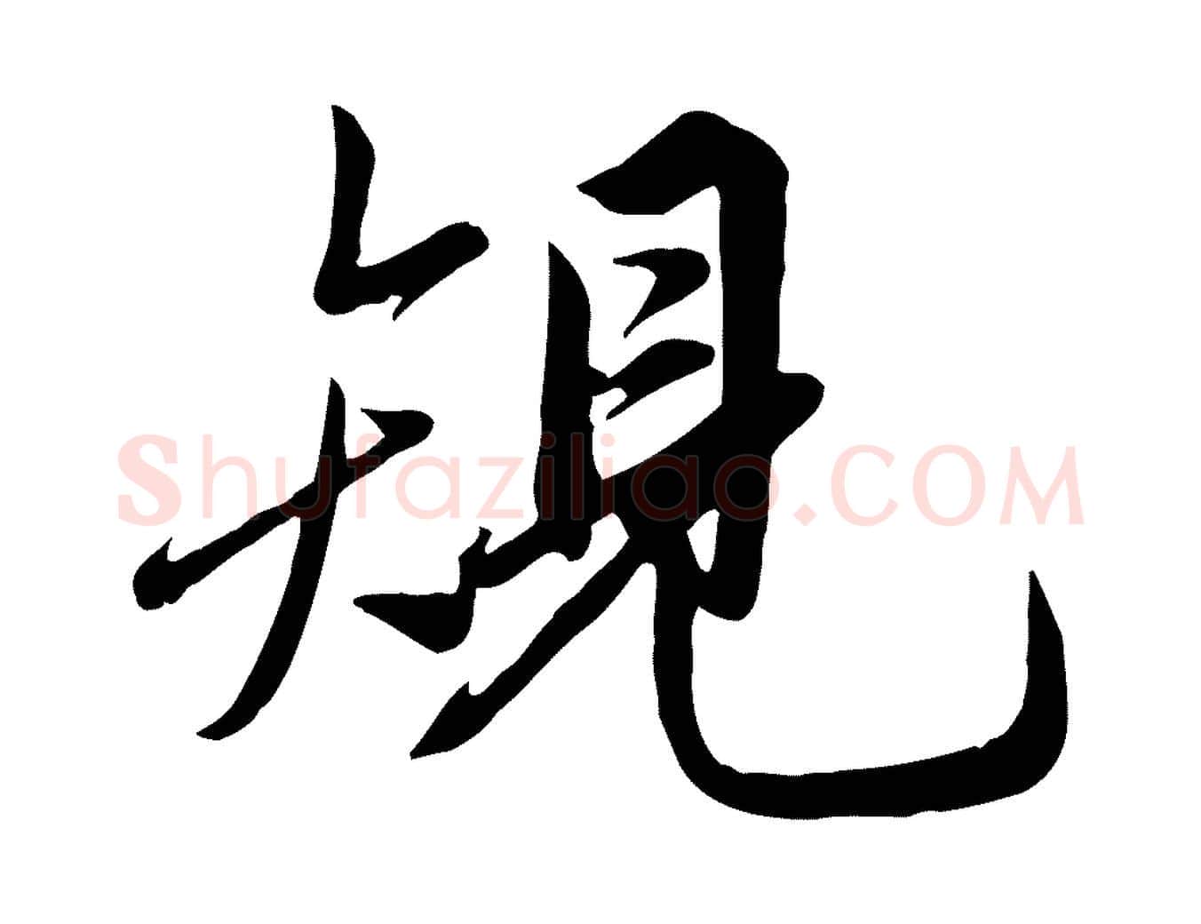 規毛笔行草写法,摘自元代邓文原跋春帖子词