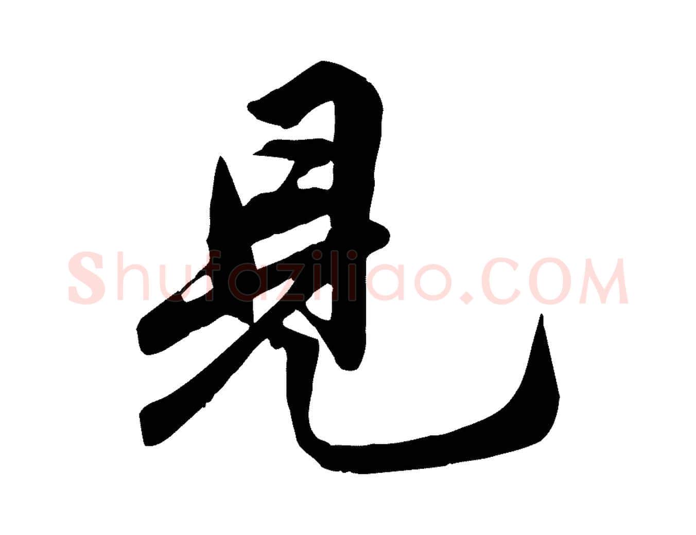見毛笔行草写法,摘自元代邓文原跋春帖子词