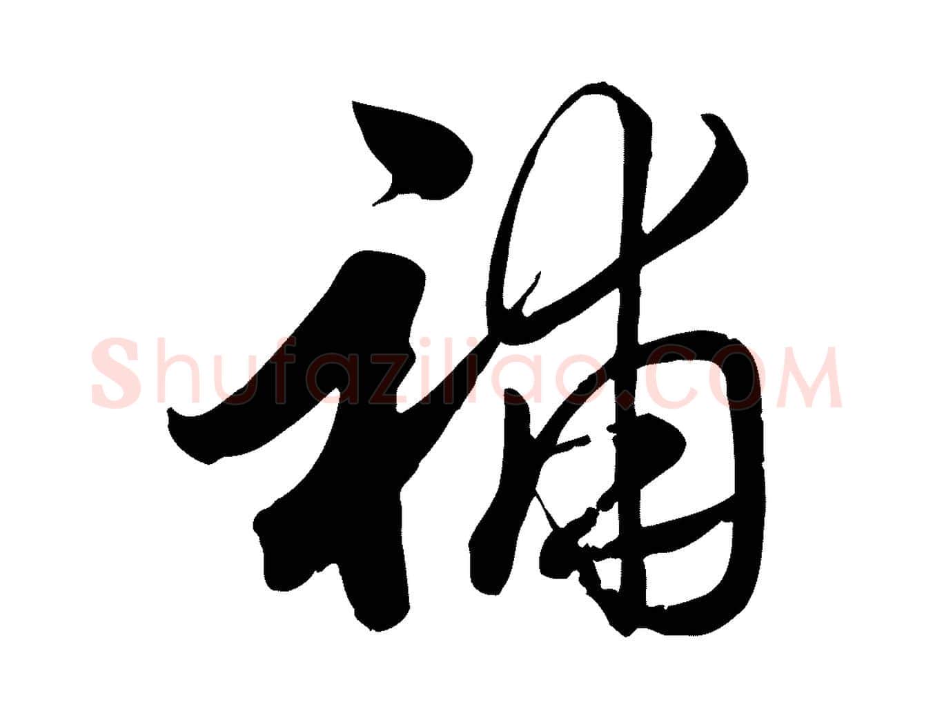 補毛笔行草写法,摘自元代邓文原跋春帖子词