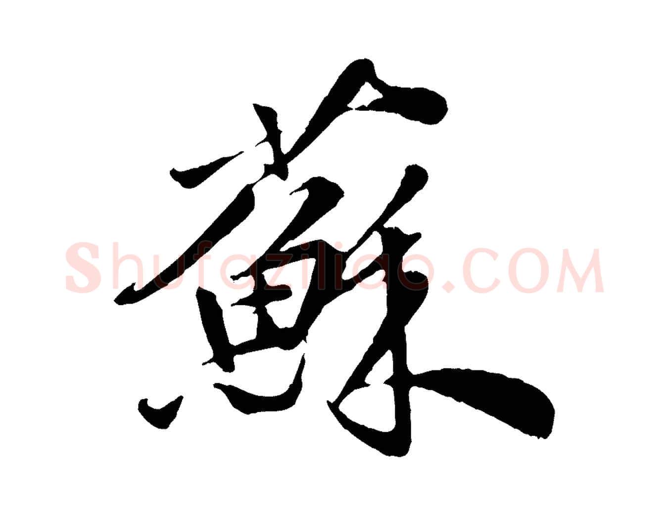 蘇毛笔行草写法,摘自元代邓文原跋春帖子词
