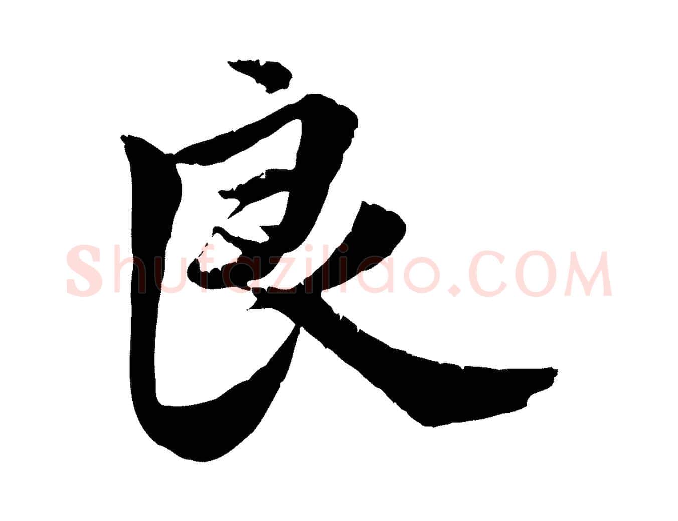 良毛笔行草写法,摘自元代邓文原跋春帖子词