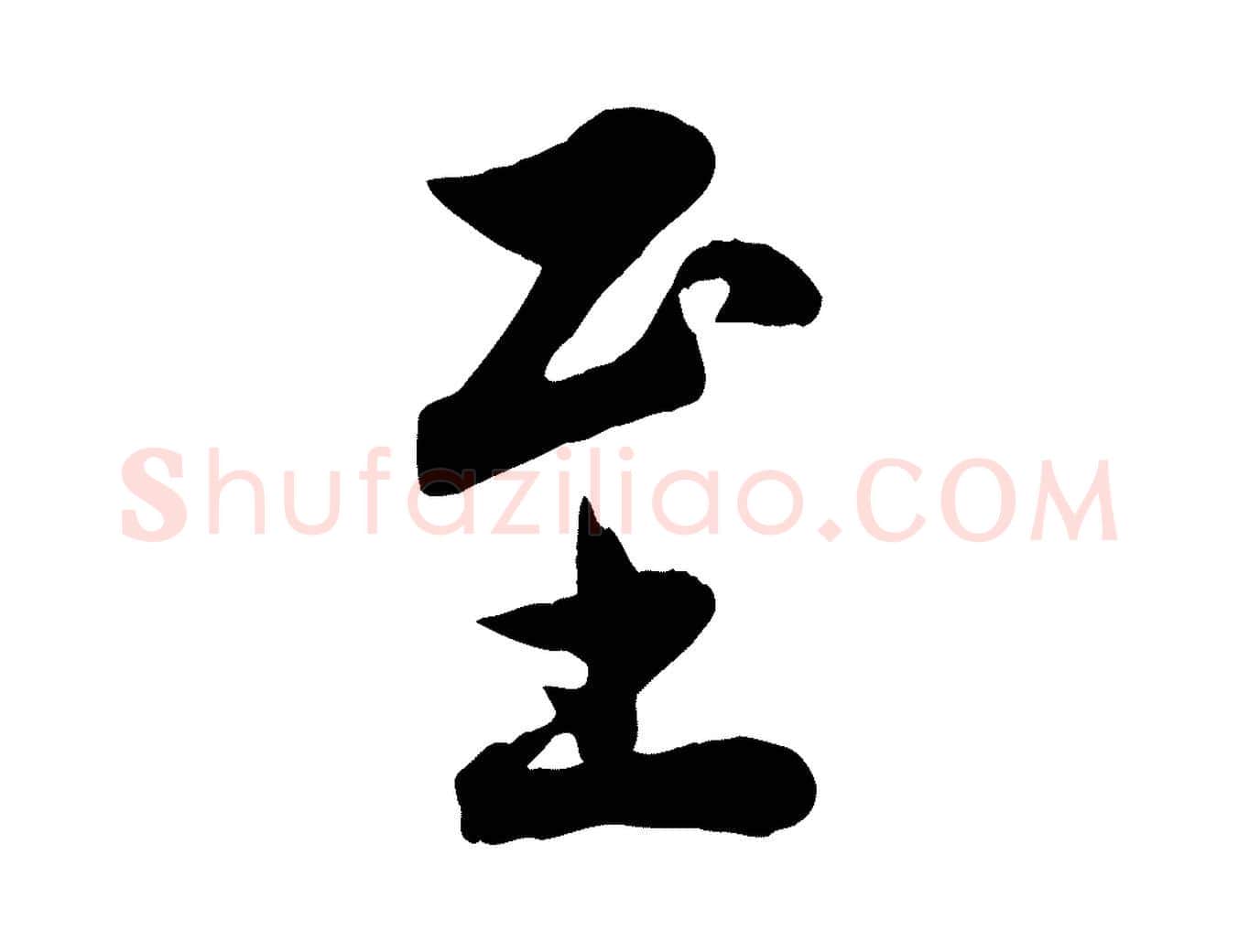 至毛笔行草写法,摘自元代邓文原跋春帖子词