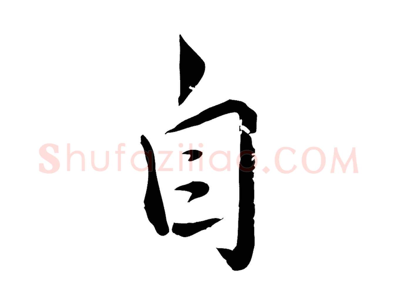 自毛笔行草写法,摘自元代邓文原跋春帖子词