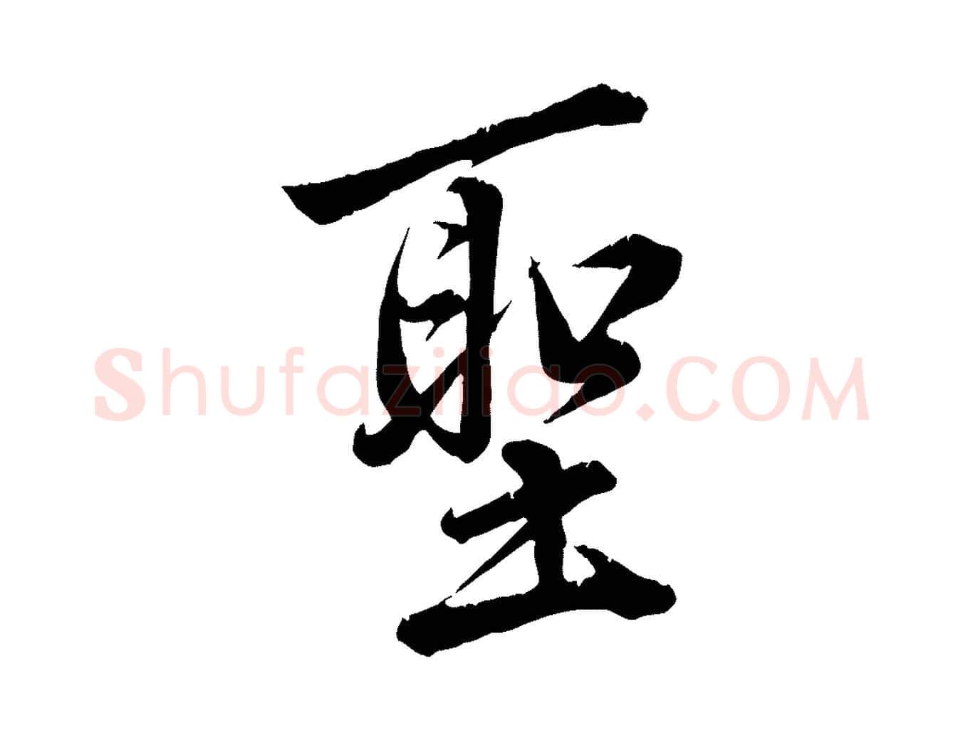 聖毛笔行草写法,摘自元代邓文原跋春帖子词