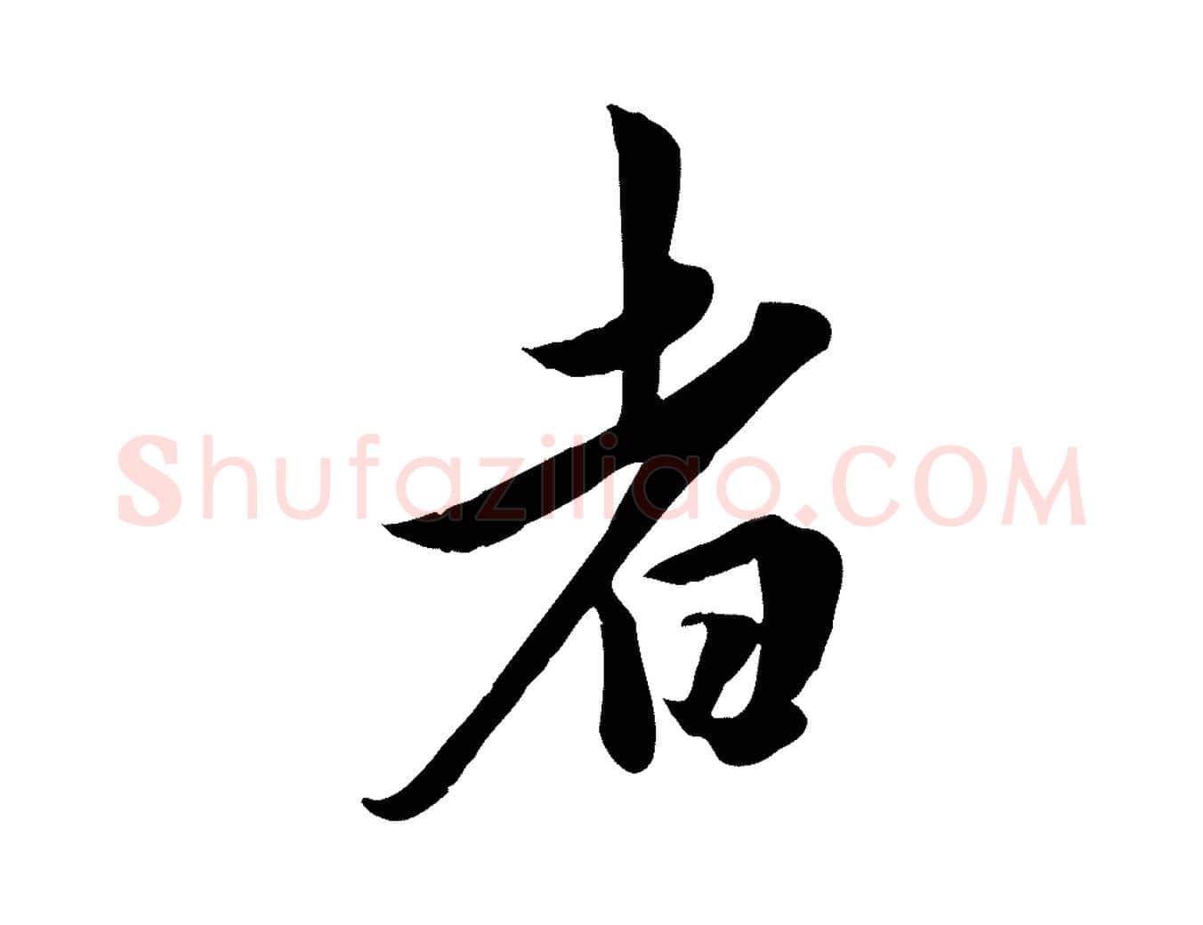 者毛笔行草写法,摘自元代邓文原跋春帖子词