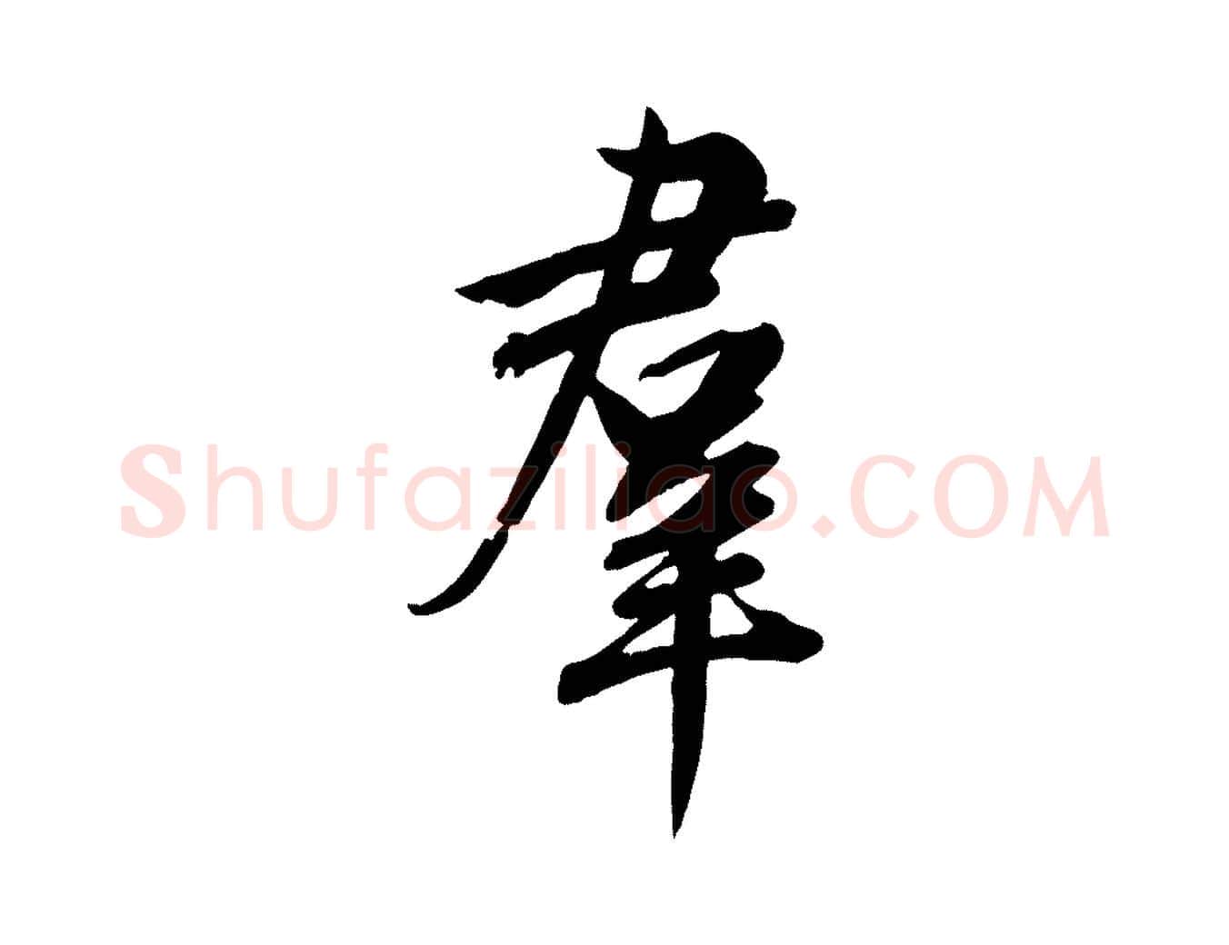 群毛笔行草写法,摘自元代邓文原跋春帖子词