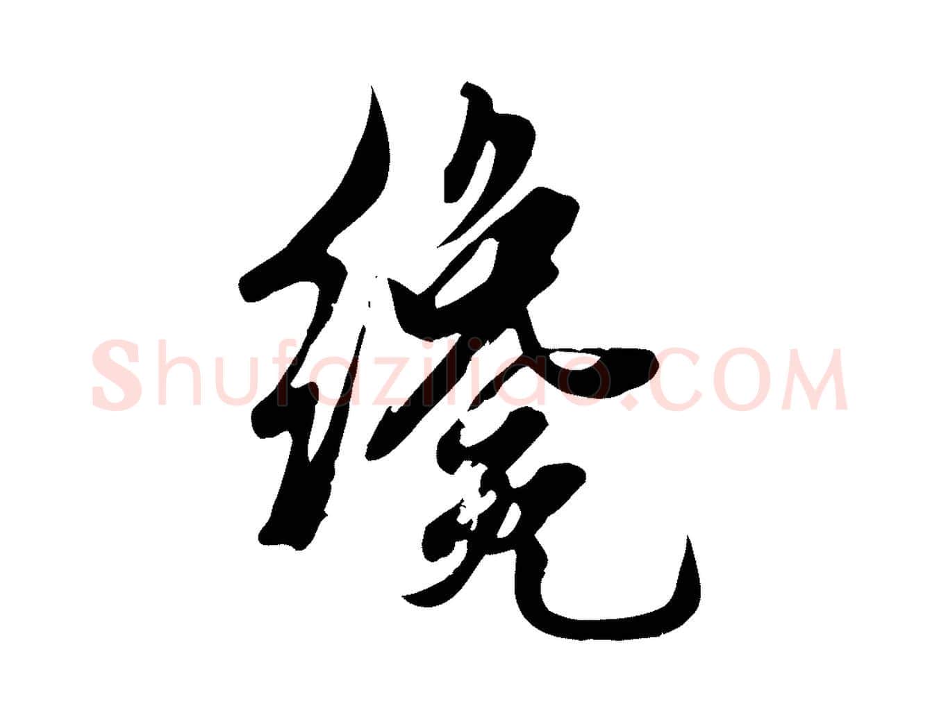 纔毛笔行草写法,摘自元代邓文原跋春帖子词