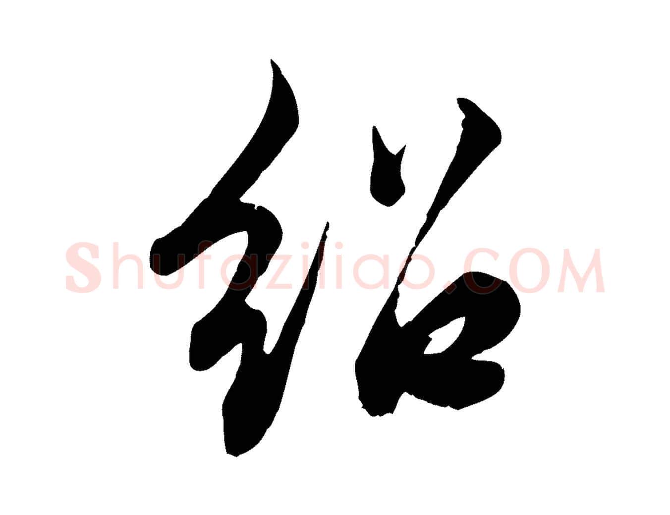 紹毛笔行草写法,摘自元代邓文原跋春帖子词