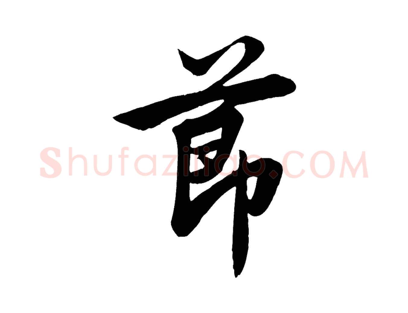節毛笔行草写法,摘自元代邓文原跋春帖子词