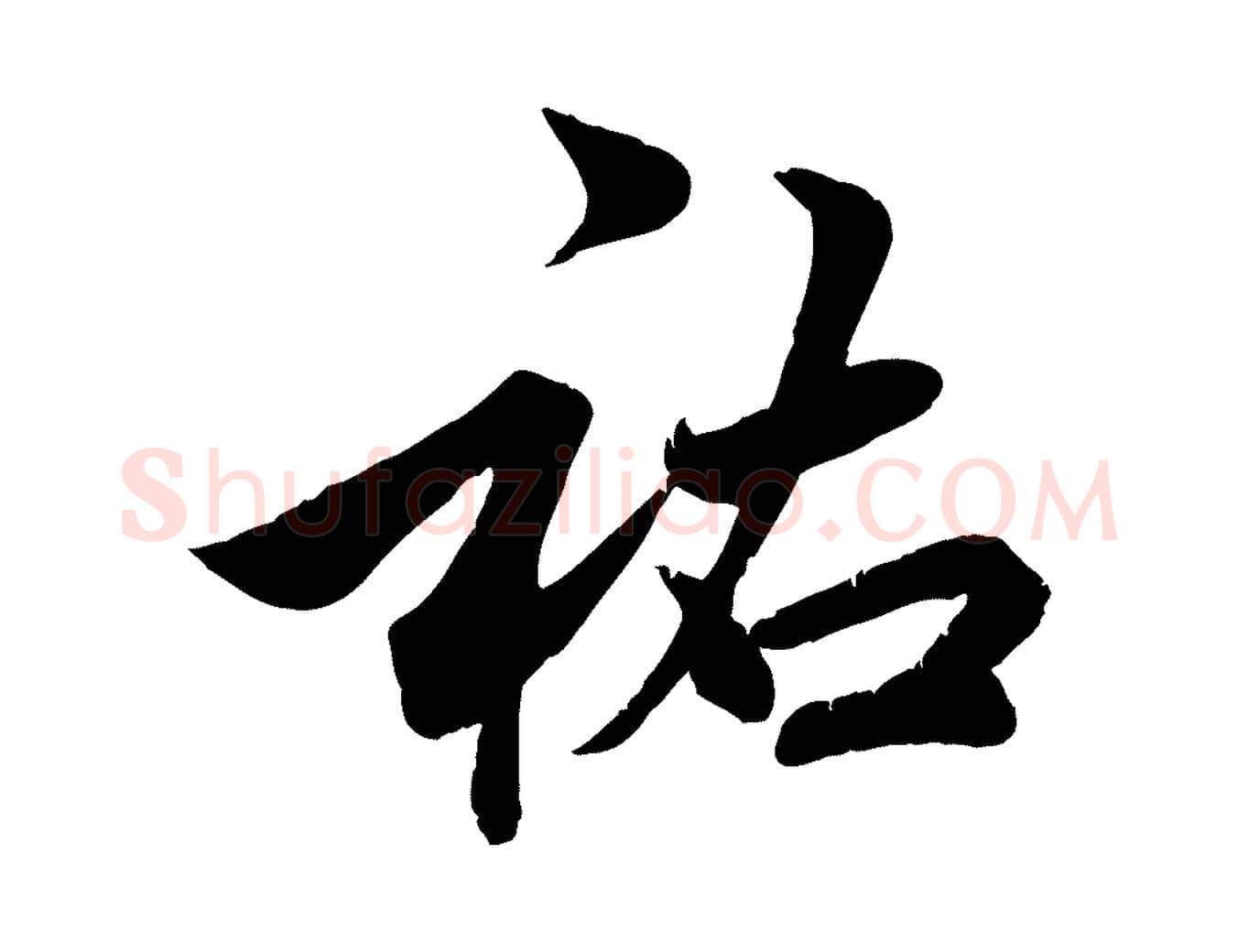 祐毛笔行草写法,摘自元代邓文原跋春帖子词