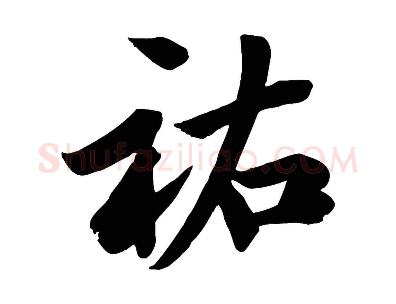 祐毛笔行草写法,摘自元代邓文原跋春帖子词