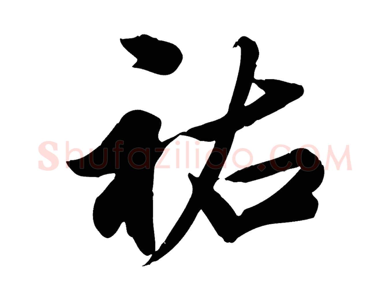 祐毛笔行草写法,摘自元代邓文原跋春帖子词