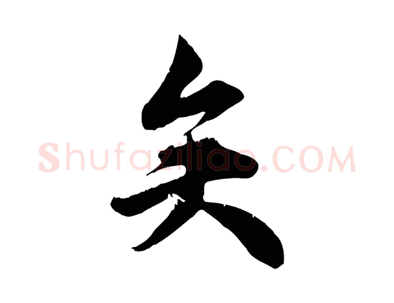 矣毛笔行草写法,摘自元代邓文原跋春帖子词