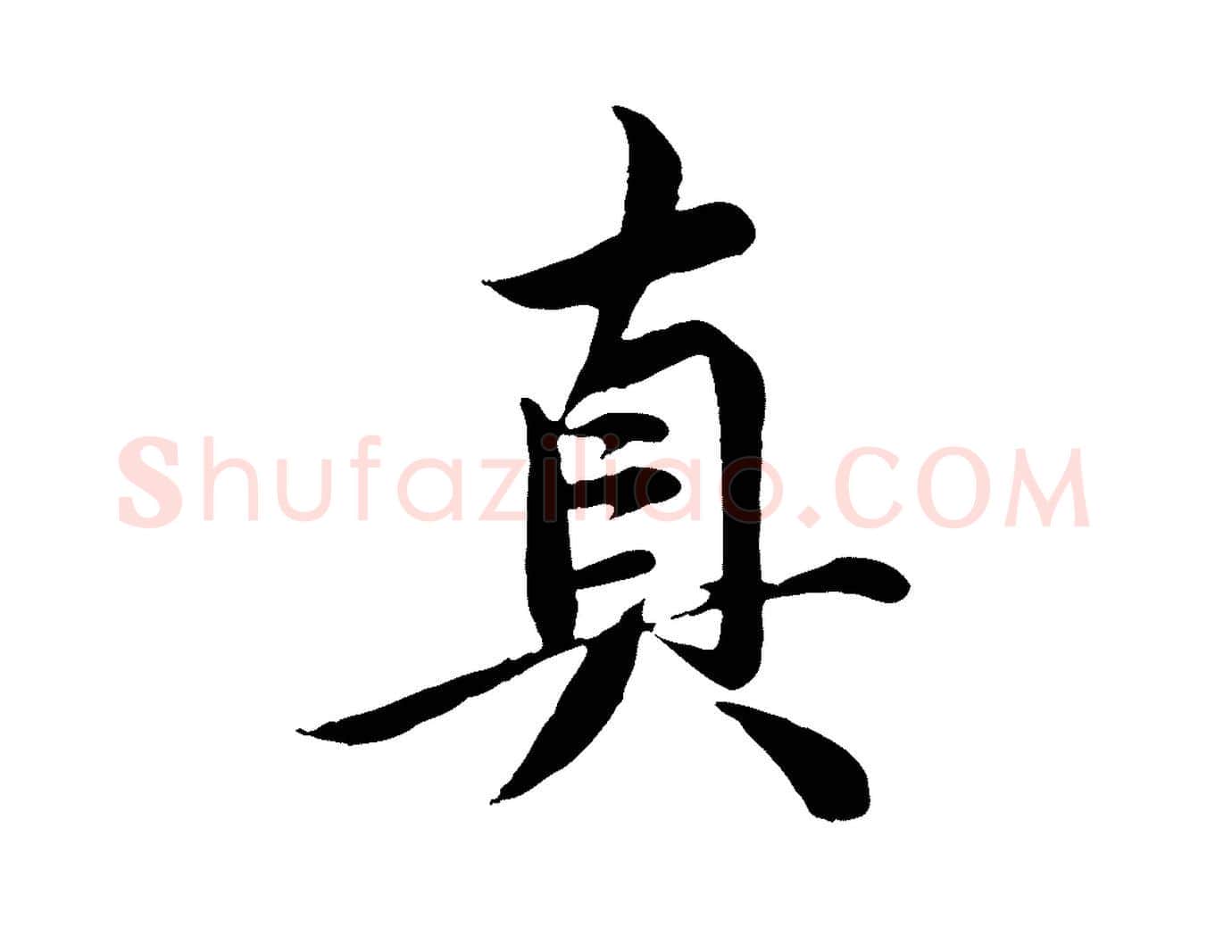 真毛笔行草写法,摘自元代邓文原跋春帖子词