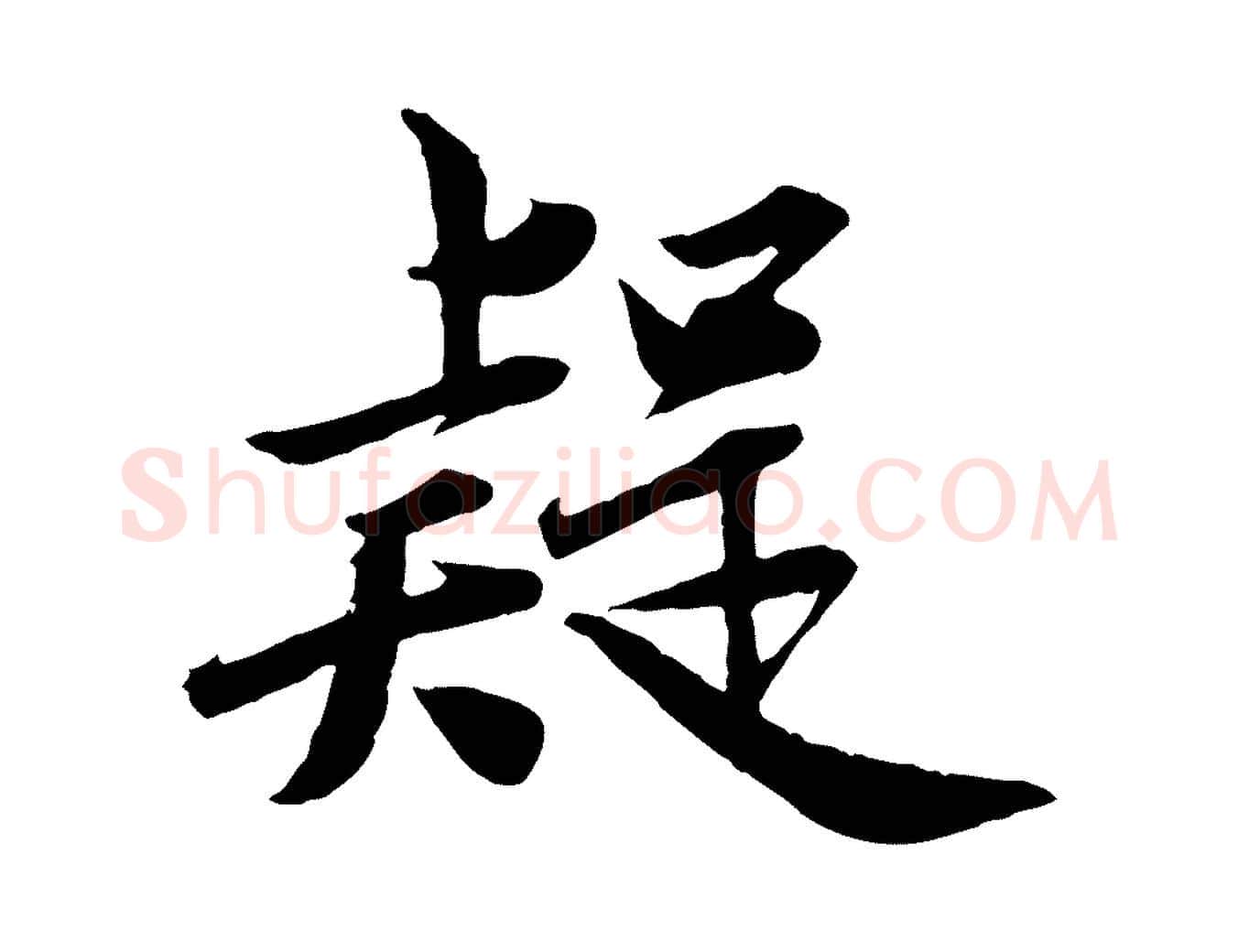 疑毛笔行草写法,摘自元代邓文原跋春帖子词