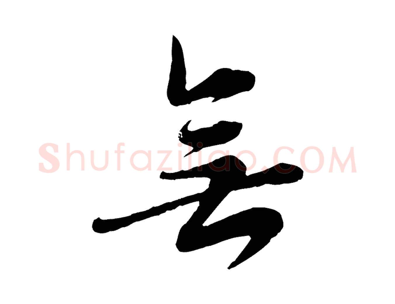 無毛笔行草写法,摘自元代邓文原跋春帖子词