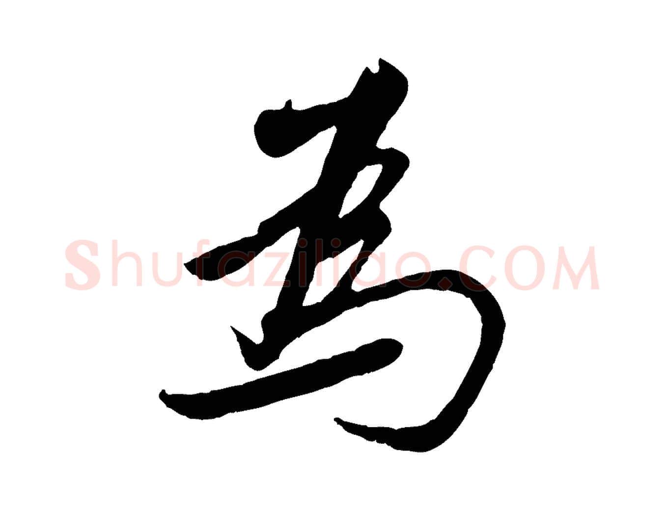 為毛笔行草写法,摘自元代邓文原跋春帖子词