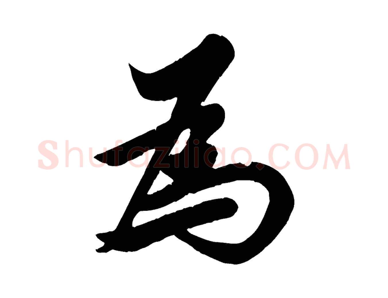 為毛笔行草写法,摘自元代邓文原跋春帖子词