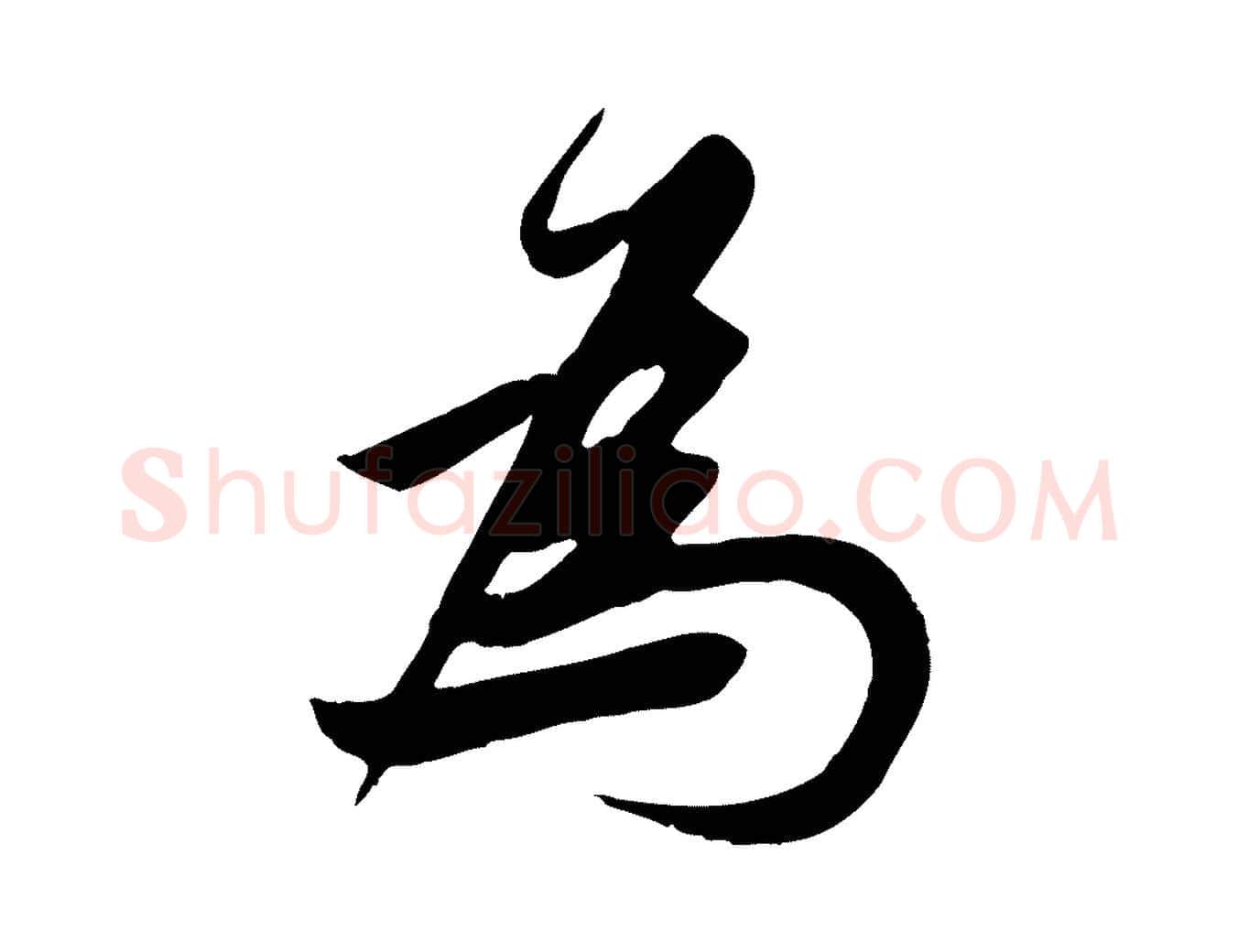 為毛笔行草写法,摘自元代邓文原跋春帖子词