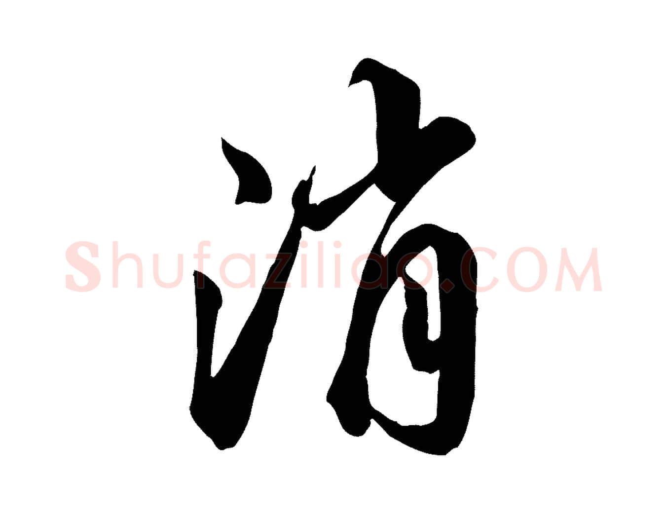 消毛笔行草写法,摘自元代邓文原跋春帖子词