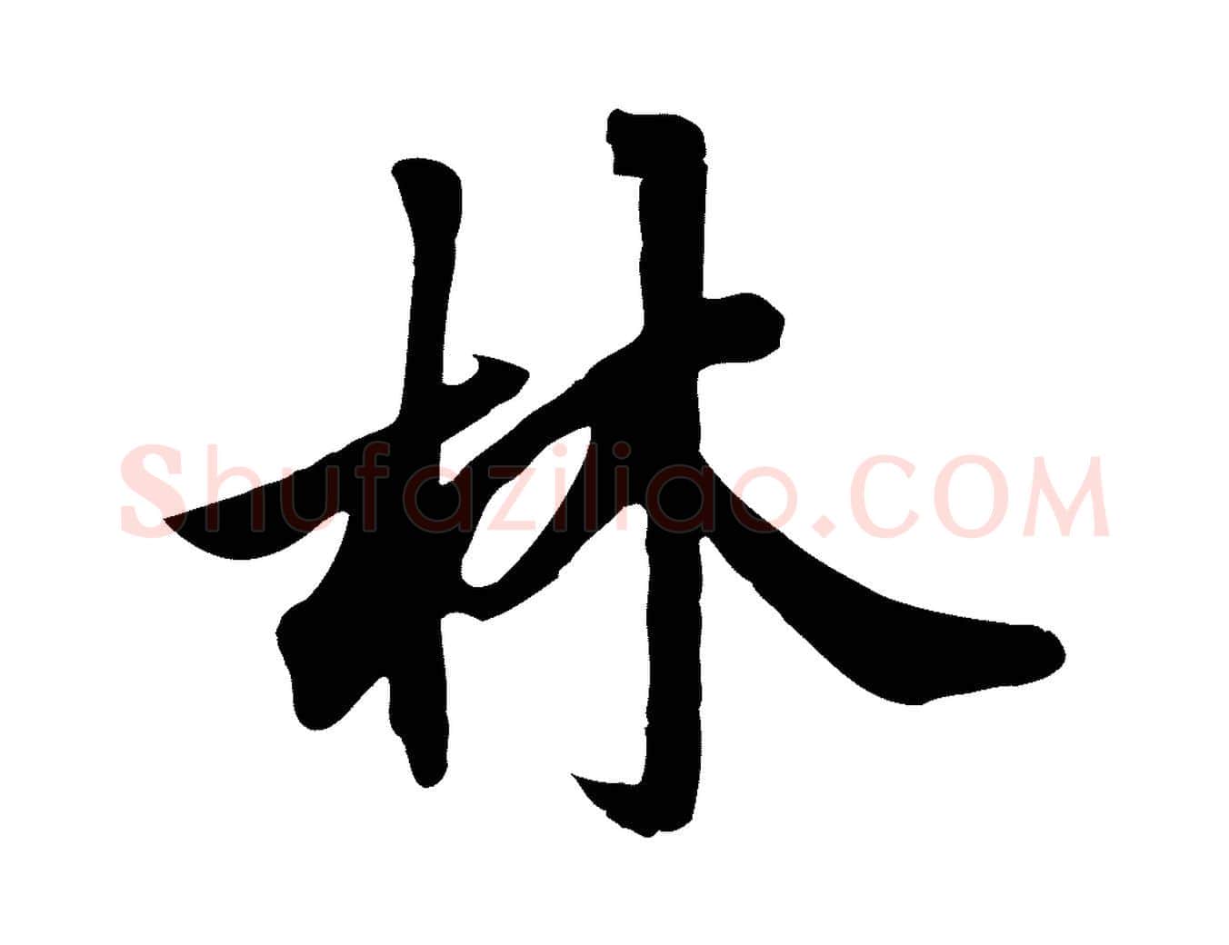 林毛笔行草写法,摘自元代邓文原跋春帖子词