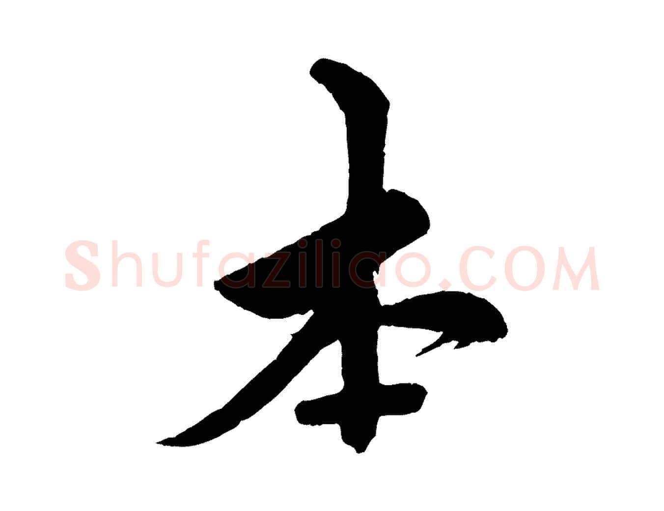 本毛笔行草写法,摘自元代邓文原跋春帖子词