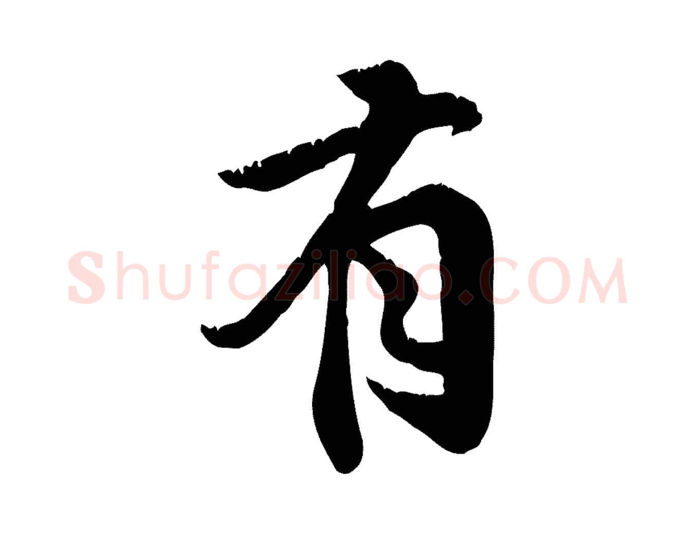 有毛笔行草写法,摘自元代邓文原跋春帖子词