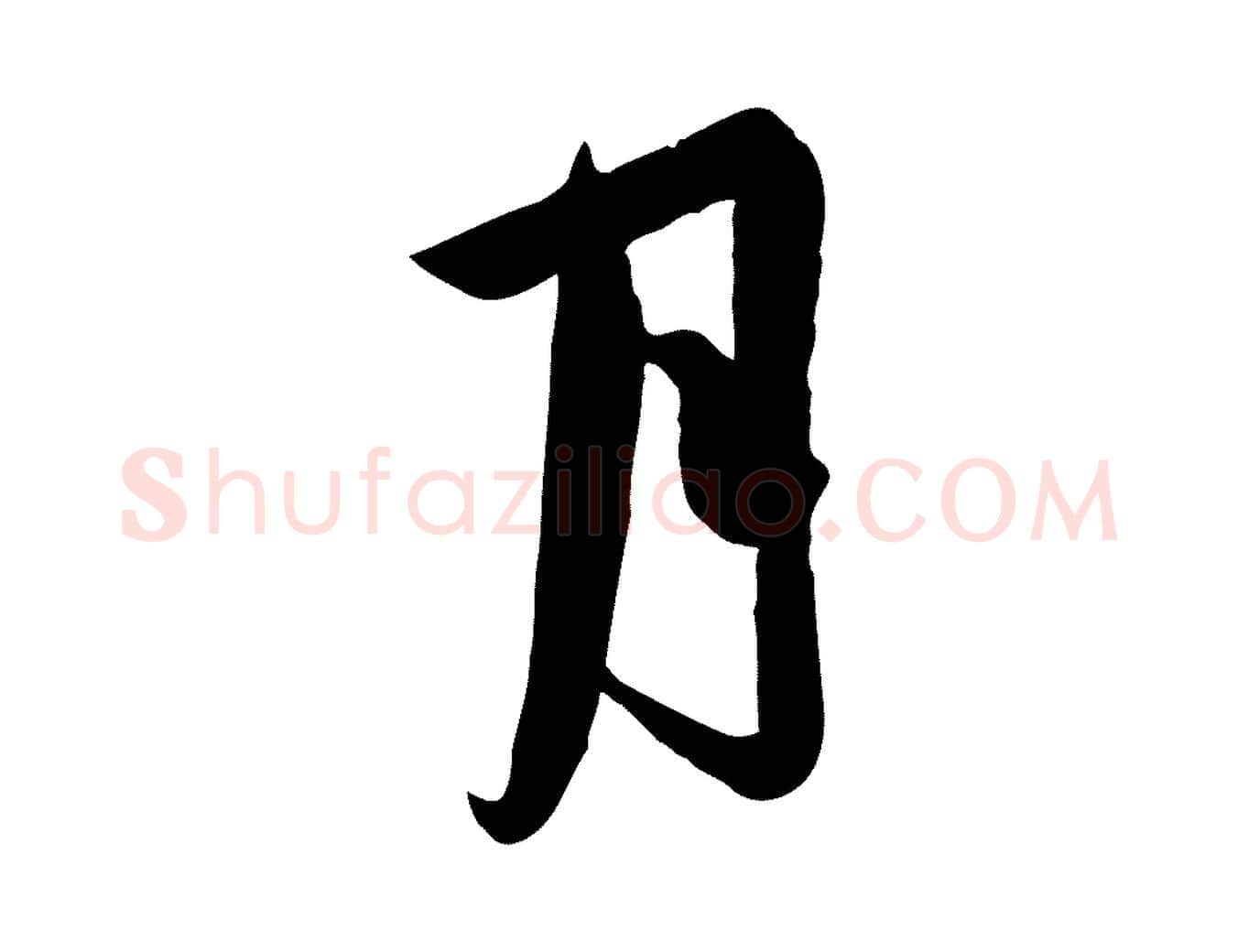 月毛笔行草写法,摘自元代邓文原跋春帖子词