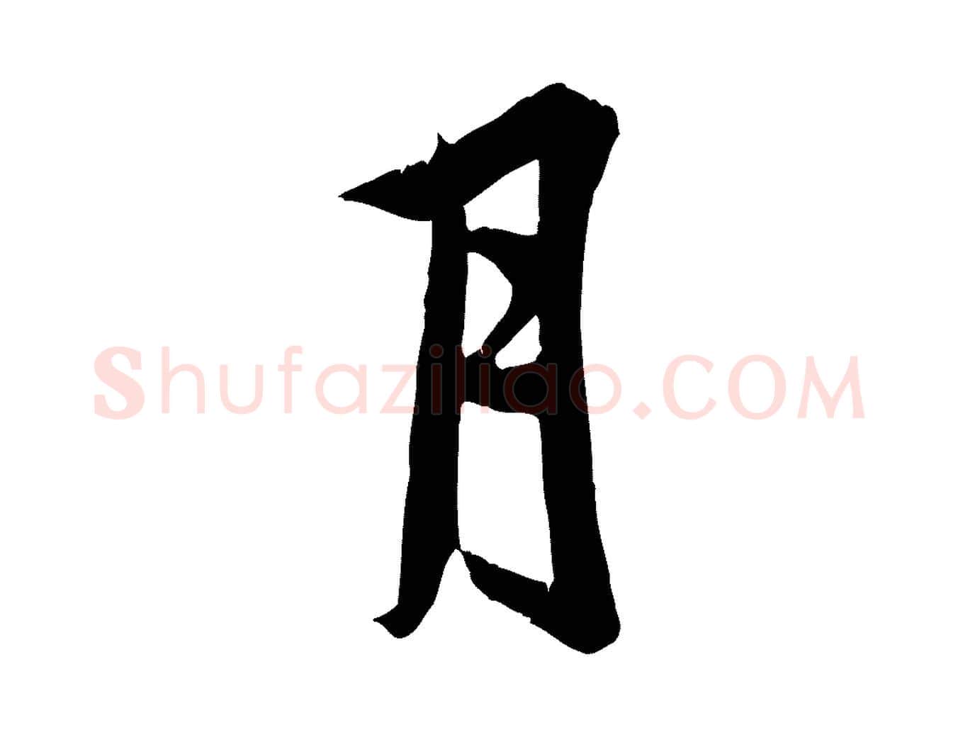月毛笔行草写法,摘自元代邓文原跋春帖子词