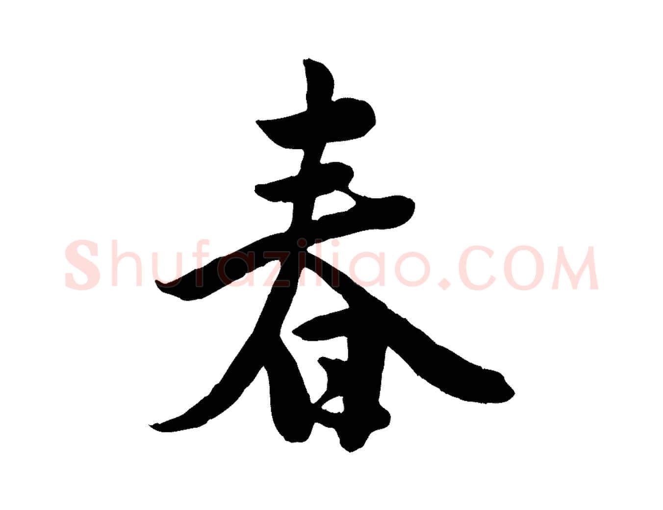 春毛笔行草写法,摘自元代邓文原跋春帖子词