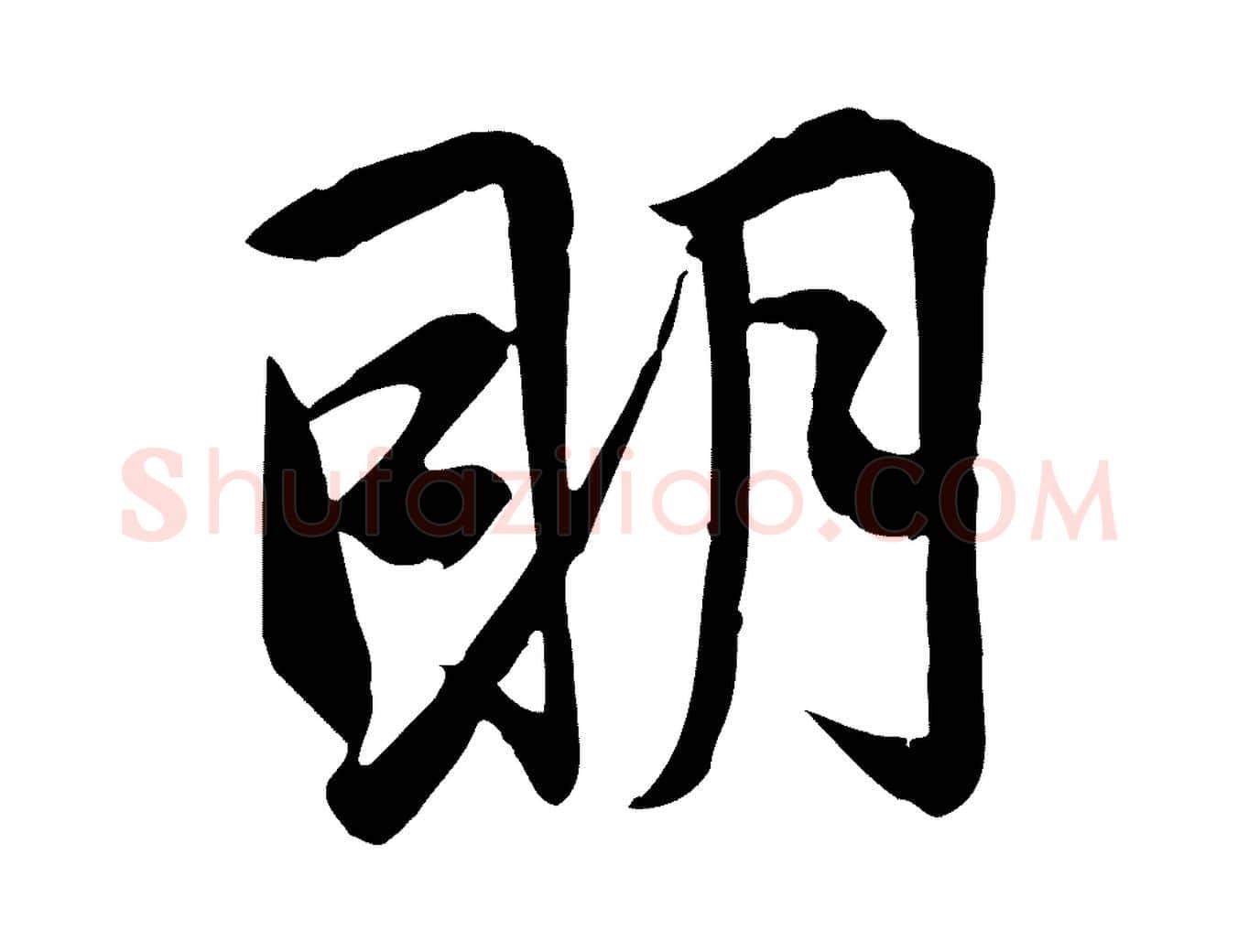 明毛笔行草写法,摘自元代邓文原跋春帖子词