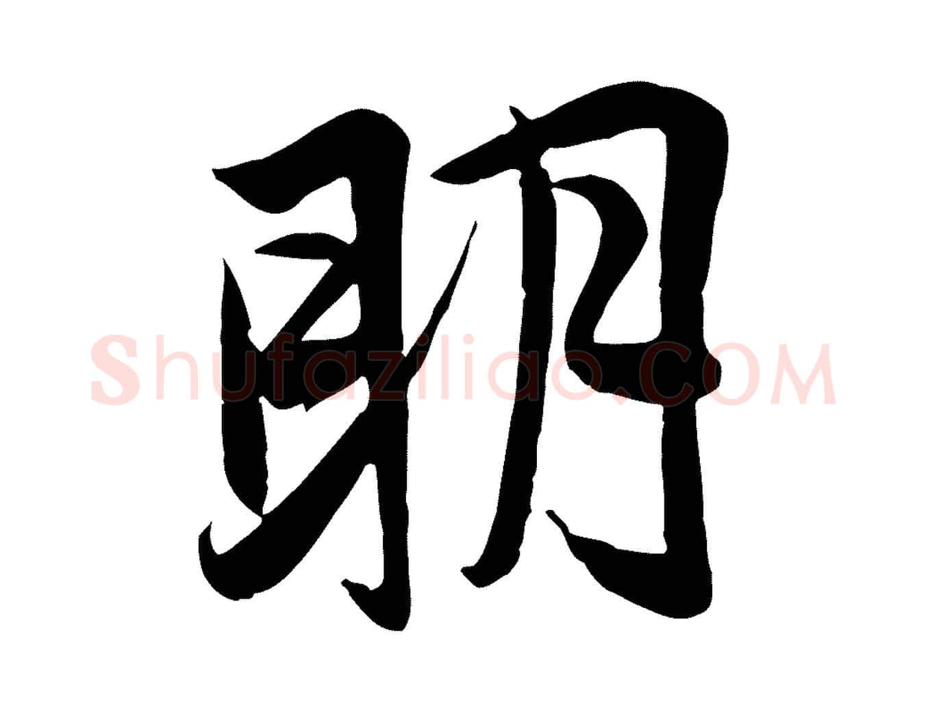 明毛笔行草写法,摘自元代邓文原跋春帖子词