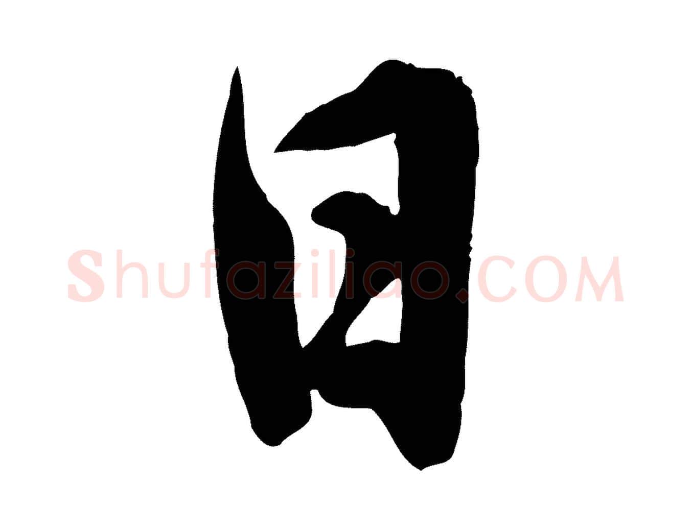 日毛笔行草写法,摘自元代邓文原跋春帖子词