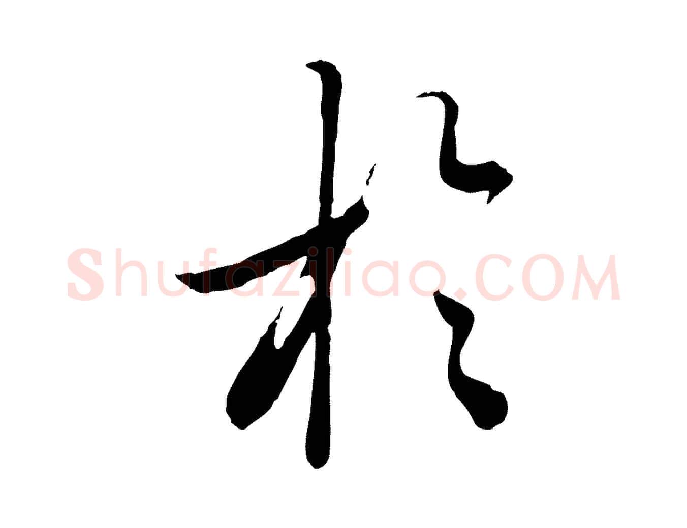 於毛笔行草写法,摘自元代邓文原跋春帖子词