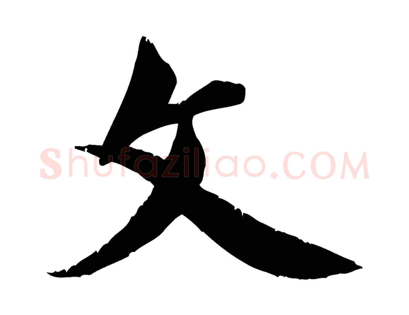 文毛笔行草写法,摘自元代邓文原跋春帖子词