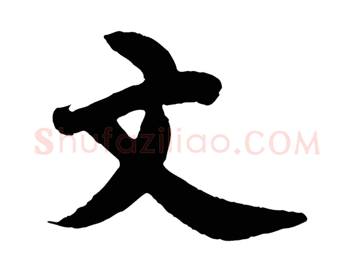文毛笔行草写法,摘自元代邓文原跋春帖子词