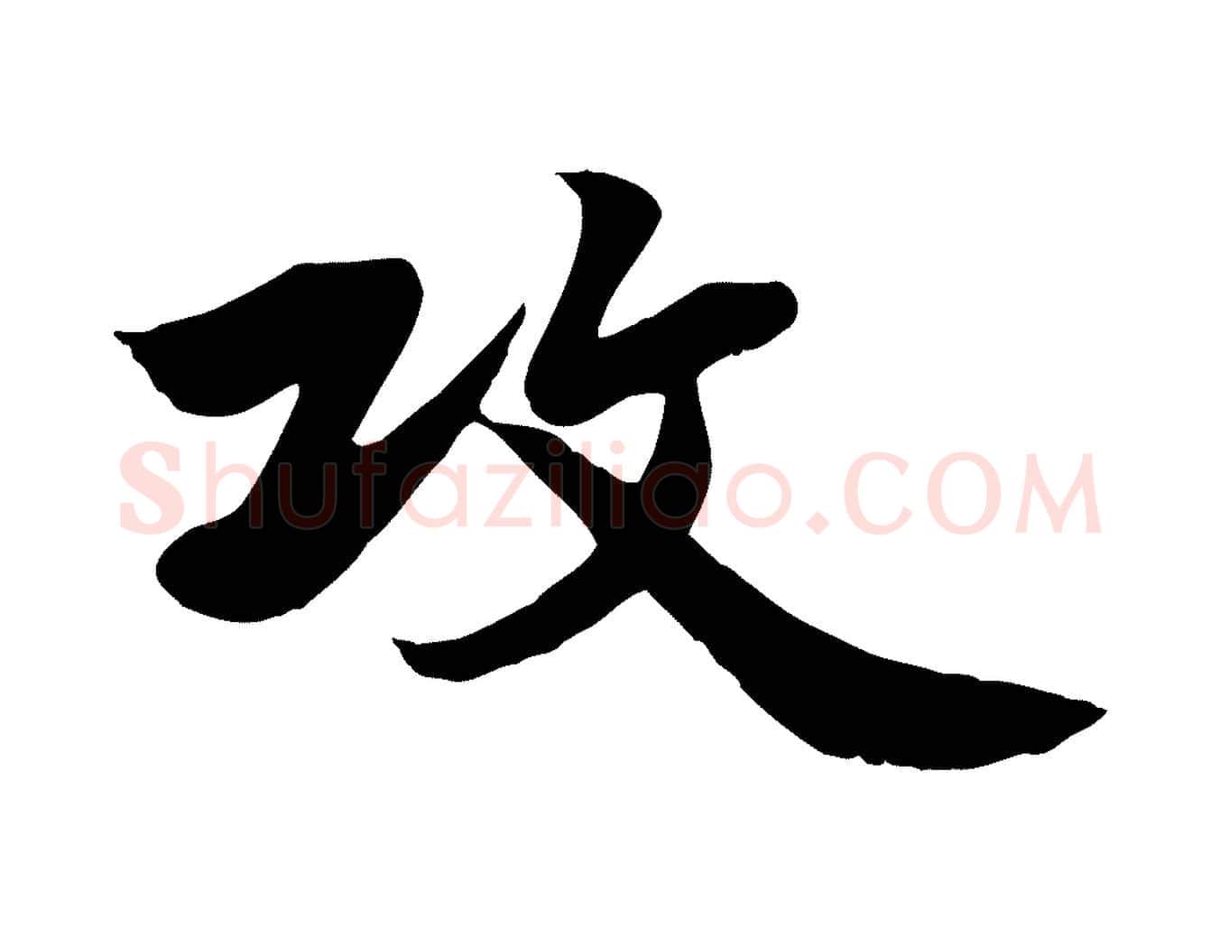 攻毛笔行草写法,摘自元代邓文原跋春帖子词