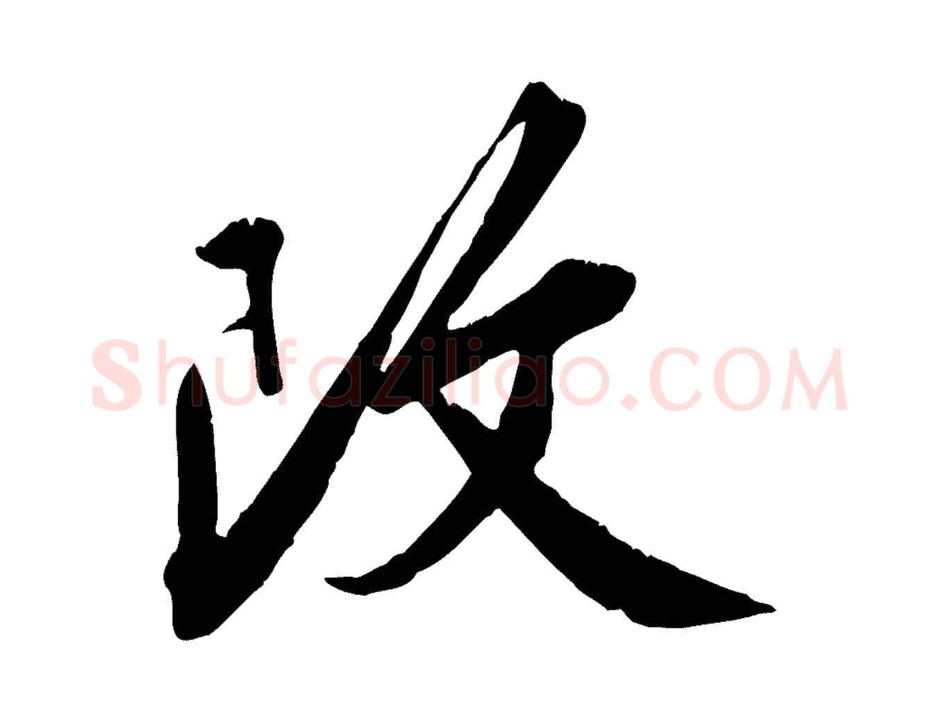 改毛笔行草写法,摘自元代邓文原跋春帖子词
