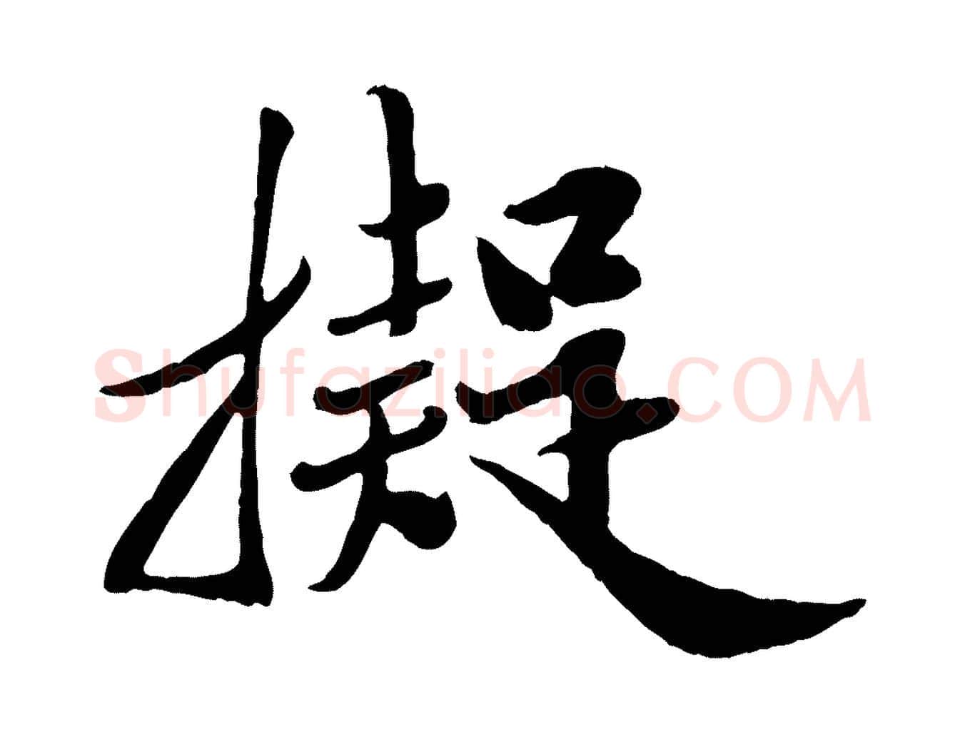 擬毛笔行草写法,摘自元代邓文原跋春帖子词