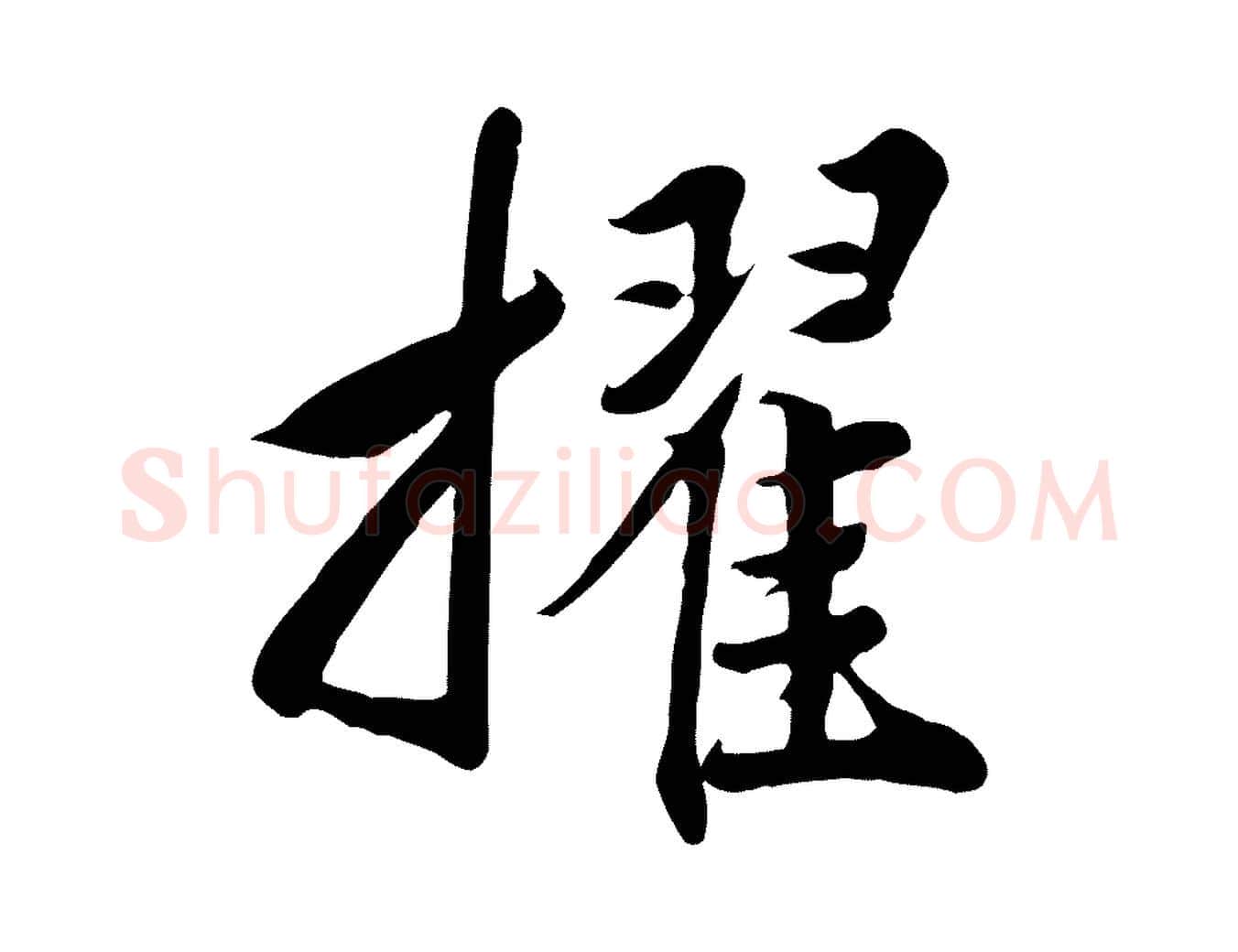 擢毛笔行草写法,摘自元代邓文原跋春帖子词