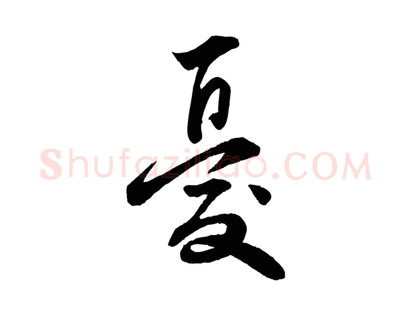 憂毛笔行草写法,摘自元代邓文原跋春帖子词