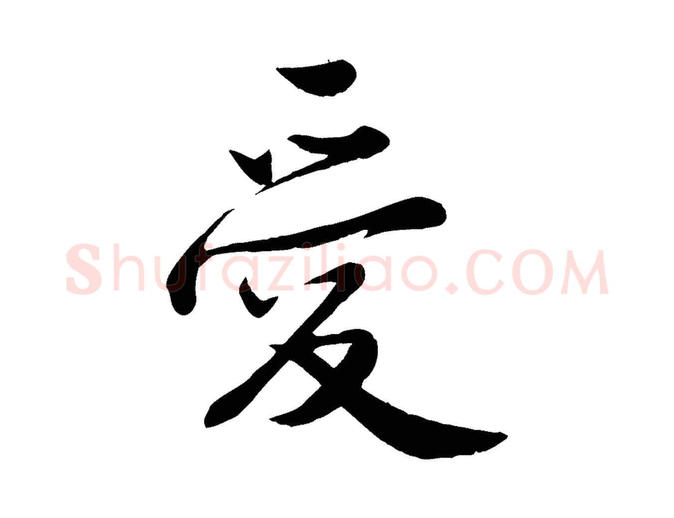 愛毛笔行草写法,摘自元代邓文原跋春帖子词
