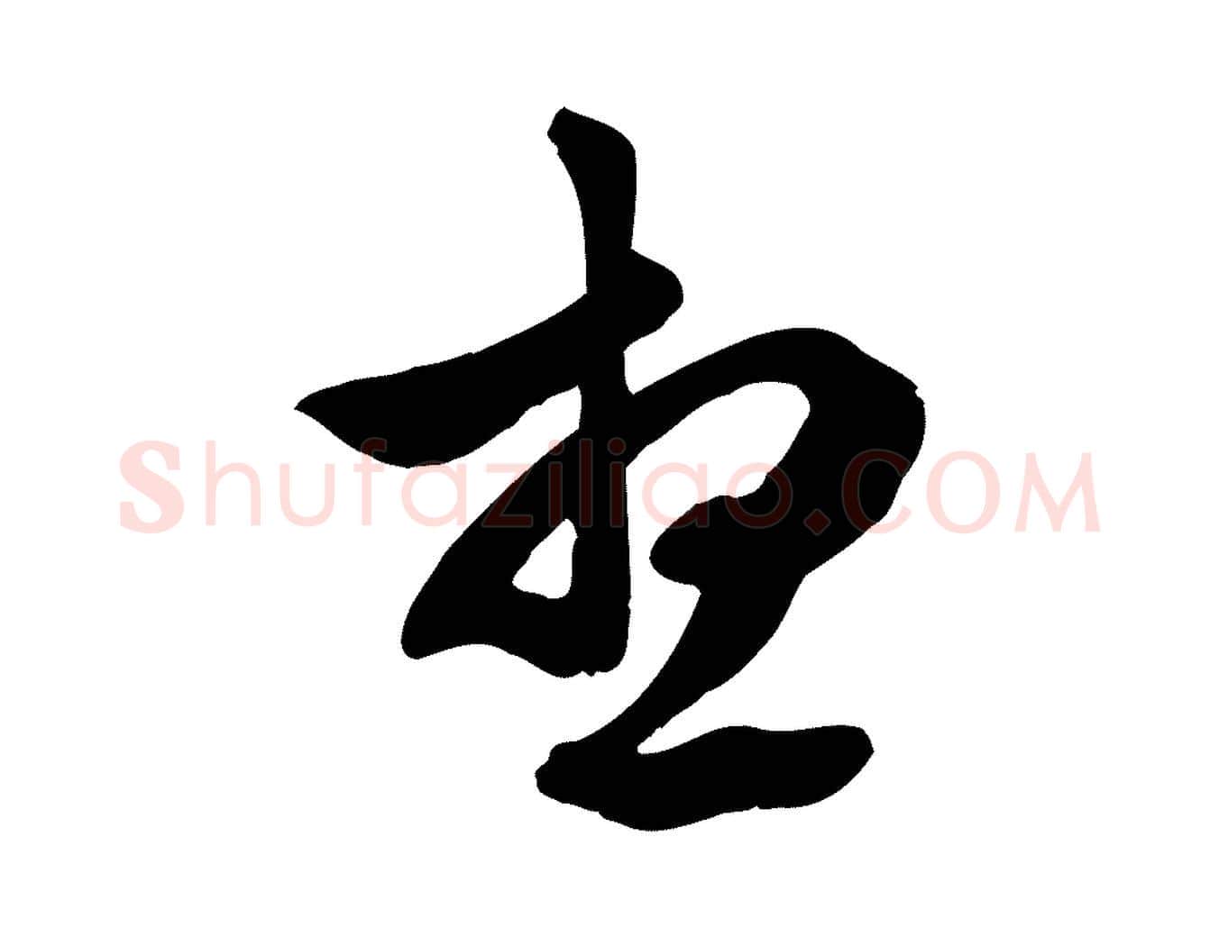 想毛笔行草写法,摘自元代邓文原跋春帖子词