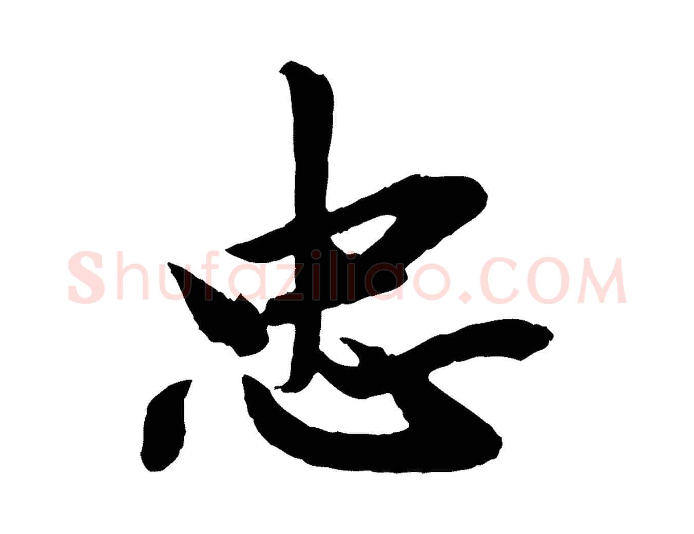 忠毛笔行草写法,摘自元代邓文原跋春帖子词