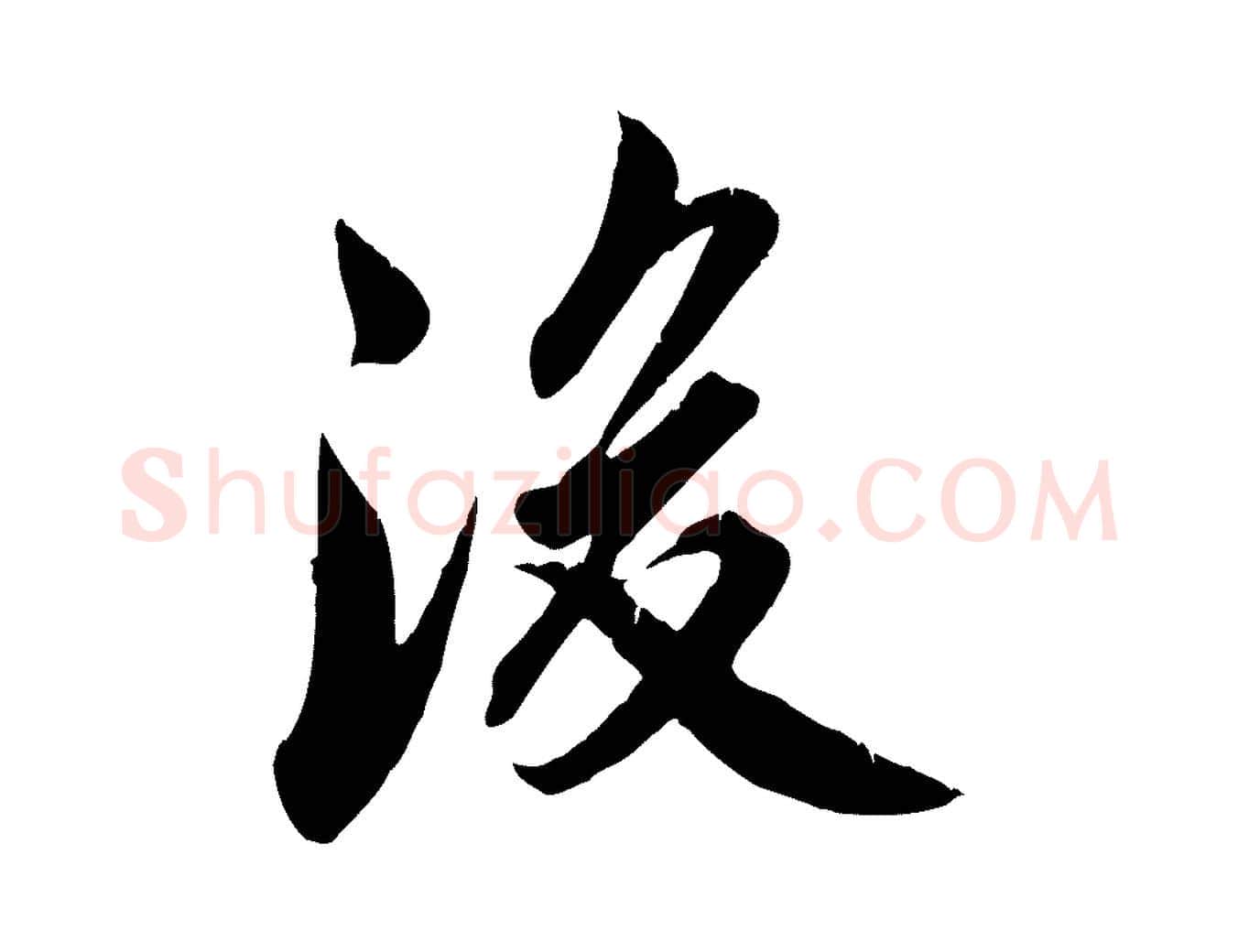 後毛笔行草写法,摘自元代邓文原跋春帖子词