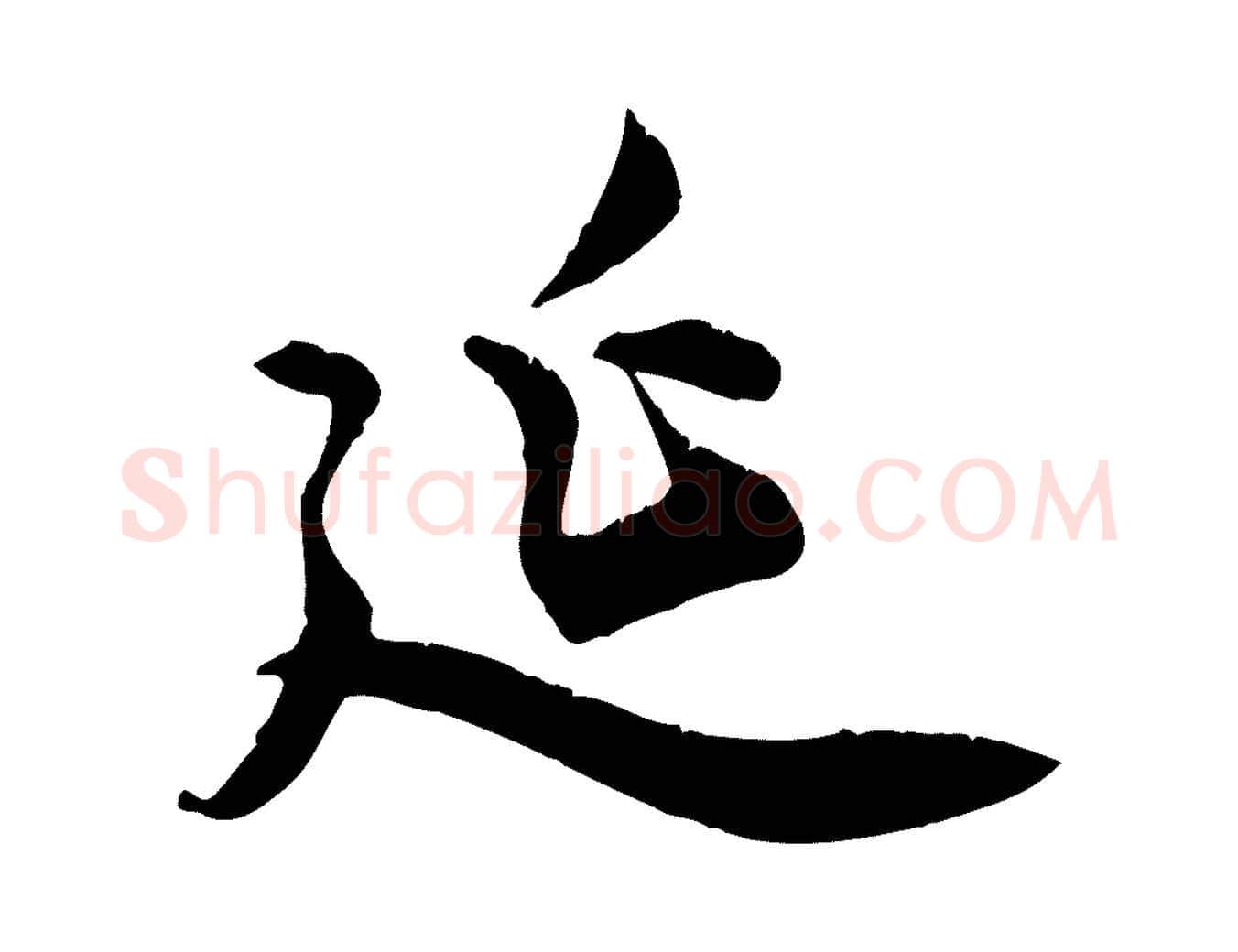 延毛笔行草写法,摘自元代邓文原跋春帖子词